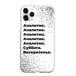 Чехол iPhone 11 Pro матовый Аналитик суббота воскресенье на светлом фоне, цвет: 3D-белый