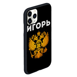 Чехол iPhone 11 Pro матовый Игорь и зологой герб РФ, цвет: 3D-черный — фото 2