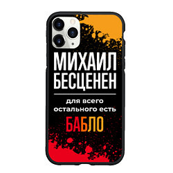 Чехол iPhone 11 Pro матовый Михаил бесценен, а для всего остального есть деньг, цвет: 3D-черный