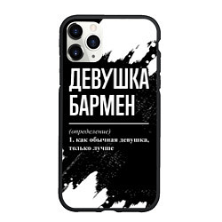 Чехол iPhone 11 Pro матовый Девушка бармен - определение на темном фоне, цвет: 3D-черный