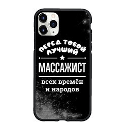 Чехол iPhone 11 Pro матовый Лучший массажист всех времён и народов, цвет: 3D-черный