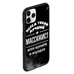 Чехол iPhone 11 Pro матовый Лучший массажист всех времён и народов, цвет: 3D-черный — фото 2