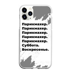 Чехол iPhone 11 Pro матовый Парикмахер суббота воскресенье на светлом фоне, цвет: 3D-белый