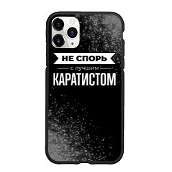 Чехол iPhone 11 Pro матовый Никогда не спорь с лучшим каратистом