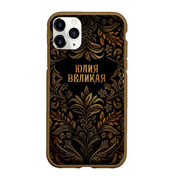 Чехол iPhone 11 Pro матовый Юлия великая - узор, цвет: 3D-коричневый