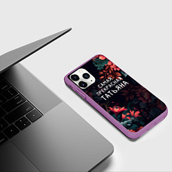 Чехол iPhone 11 Pro матовый Cамая прекрасная Татьяна, цвет: 3D-фиолетовый — фото 2