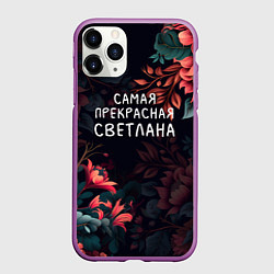 Чехол iPhone 11 Pro матовый Cамая прекрасная Светлана