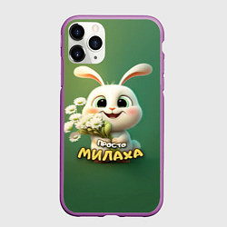 Чехол iPhone 11 Pro матовый Просто белая зайка милаха, цвет: 3D-фиолетовый