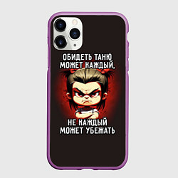 Чехол iPhone 11 Pro матовый Обидеть Таню может каждый, цвет: 3D-фиолетовый