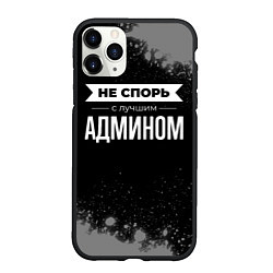 Чехол iPhone 11 Pro матовый Никогда не спорь с лучшим админом, цвет: 3D-черный