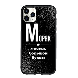 Чехол iPhone 11 Pro матовый Моряк: с очень большой буквы, цвет: 3D-черный