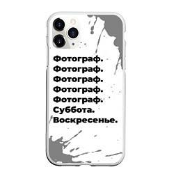 Чехол iPhone 11 Pro матовый Фотограф: суббота и воскресенье, цвет: 3D-белый