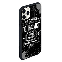 Чехол iPhone 11 Pro матовый Лучший гольфист: 100% профи, цвет: 3D-черный — фото 2