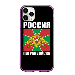 Чехол iPhone 11 Pro матовый Погранвойска России, цвет: 3D-фиолетовый