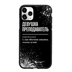 Чехол iPhone 11 Pro матовый Определение: девушка преподаватель, цвет: 3D-черный