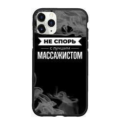 Чехол iPhone 11 Pro матовый Никогда не спорь с лучшим массажистом, цвет: 3D-черный