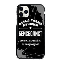 Чехол iPhone 11 Pro матовый Лучший бейсболист всех времён и народов