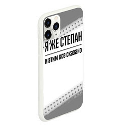 Чехол iPhone 11 Pro матовый Я же Степан: и этим все сказано, цвет: 3D-белый — фото 2