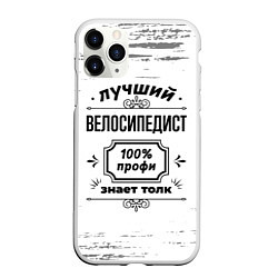 Чехол iPhone 11 Pro матовый Лучший велосипедист: 100% профи, знает толк, цвет: 3D-белый