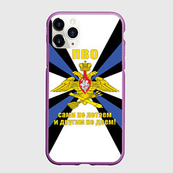 Чехол iPhone 11 Pro матовый ПВО - сами не летаем и другим не даем!, цвет: 3D-фиолетовый