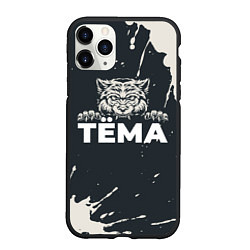 Чехол iPhone 11 Pro матовый Тёма зубастый волк, цвет: 3D-черный