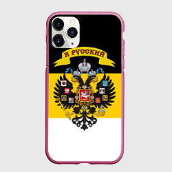Чехол iPhone 11 Pro матовый Я Русский - Российская Империя, цвет: 3D-малиновый
