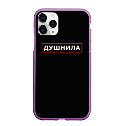 Чехол iPhone 11 Pro матовый Душнила по профессии, цвет: 3D-фиолетовый