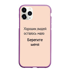 Чехол iPhone 11 Pro матовый Хороший человек, цвет: 3D-фиолетовый