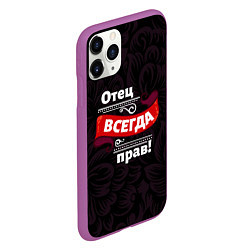 Чехол iPhone 11 Pro матовый Отец всегда прав, цвет: 3D-фиолетовый — фото 2