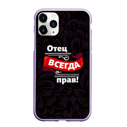 Чехол iPhone 11 Pro матовый Отец всегда прав, цвет: 3D-светло-сиреневый