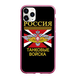 Чехол iPhone 11 Pro матовый Россия - танковые войска