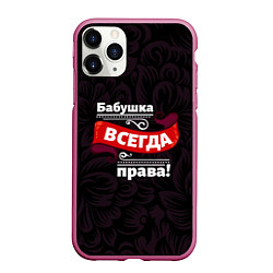 Чехол iPhone 11 Pro матовый Бабушка всегда права