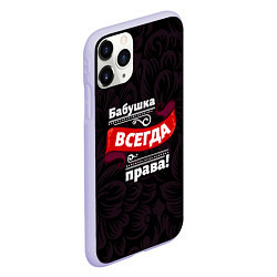 Чехол iPhone 11 Pro матовый Бабушка всегда права, цвет: 3D-светло-сиреневый — фото 2