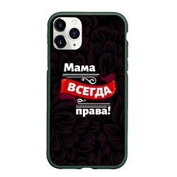 Чехол iPhone 11 Pro матовый Мама всегда будет права, цвет: 3D-темно-зеленый