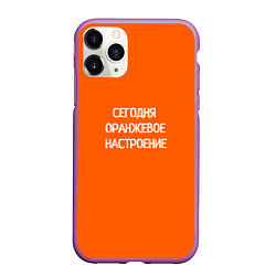 Чехол iPhone 11 Pro матовый Сегодня оранжевое настроение, цвет: 3D-фиолетовый