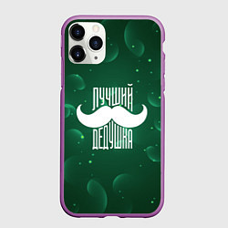 Чехол iPhone 11 Pro матовый Лучший дедушка в мире - усы, цвет: 3D-фиолетовый