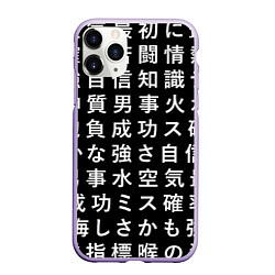 Чехол iPhone 11 Pro матовый Сто иероглифов на черном фоне, цвет: 3D-светло-сиреневый