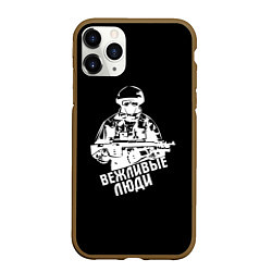 Чехол iPhone 11 Pro матовый Вежливые люди армия, цвет: 3D-коричневый