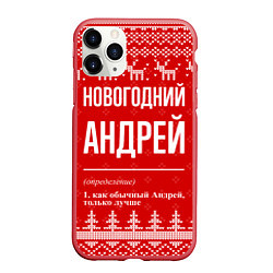 Чехол iPhone 11 Pro матовый Новогодний Андрей: свитер с оленями, цвет: 3D-красный