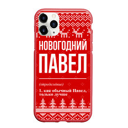 Чехол iPhone 11 Pro матовый Новогодний Павел: свитер с оленями, цвет: 3D-красный