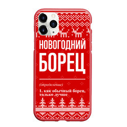 Чехол iPhone 11 Pro матовый Новогодний борец: свитер с оленями, цвет: 3D-красный