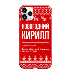 Чехол iPhone 11 Pro матовый Новогодний Кирилл: свитер с оленями, цвет: 3D-красный