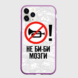 Чехол iPhone 11 Pro матовый Не би-би мозги, цвет: 3D-фиолетовый