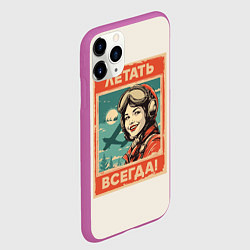Чехол iPhone 11 Pro матовый Летать всегда!, цвет: 3D-фиолетовый — фото 2