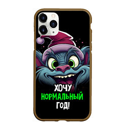 Чехол iPhone 11 Pro матовый Хочу нормальный год 2024, цвет: 3D-коричневый