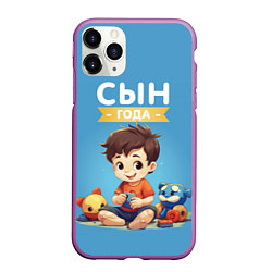 Чехол iPhone 11 Pro матовый Сын года, цвет: 3D-фиолетовый