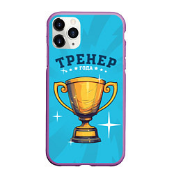 Чехол iPhone 11 Pro матовый Лучший тренер года, цвет: 3D-фиолетовый