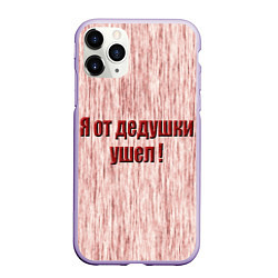 Чехол iPhone 11 Pro матовый Я от дедушки ушел