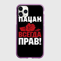 Чехол iPhone 11 Pro матовый Пацан всегда прав