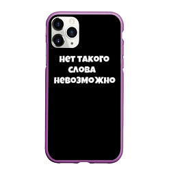 Чехол iPhone 11 Pro матовый Нет такого слова невозможно слово пацана, цвет: 3D-фиолетовый